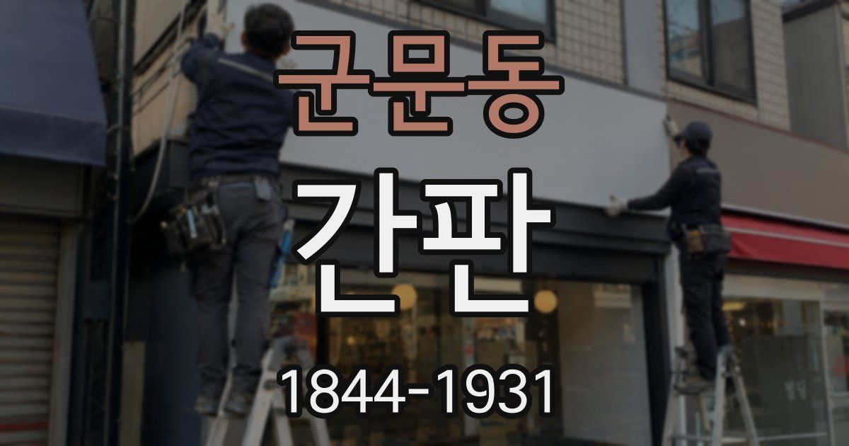 군문동 간판