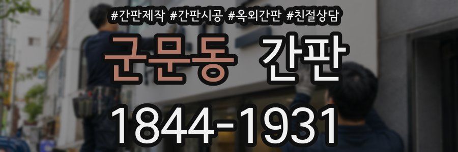 군문동 간판