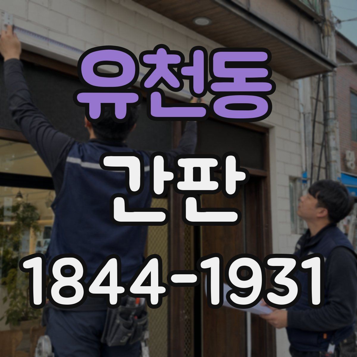 유천동 간판 제작 도면으로 시공 오차 줄이는 방법