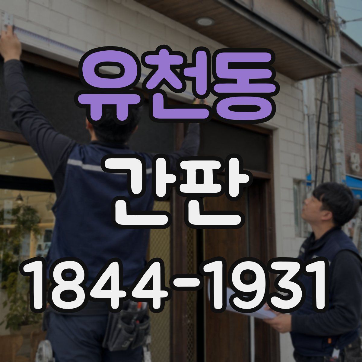 유천동 간판