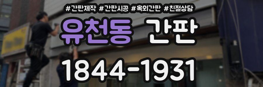 유천동 간판