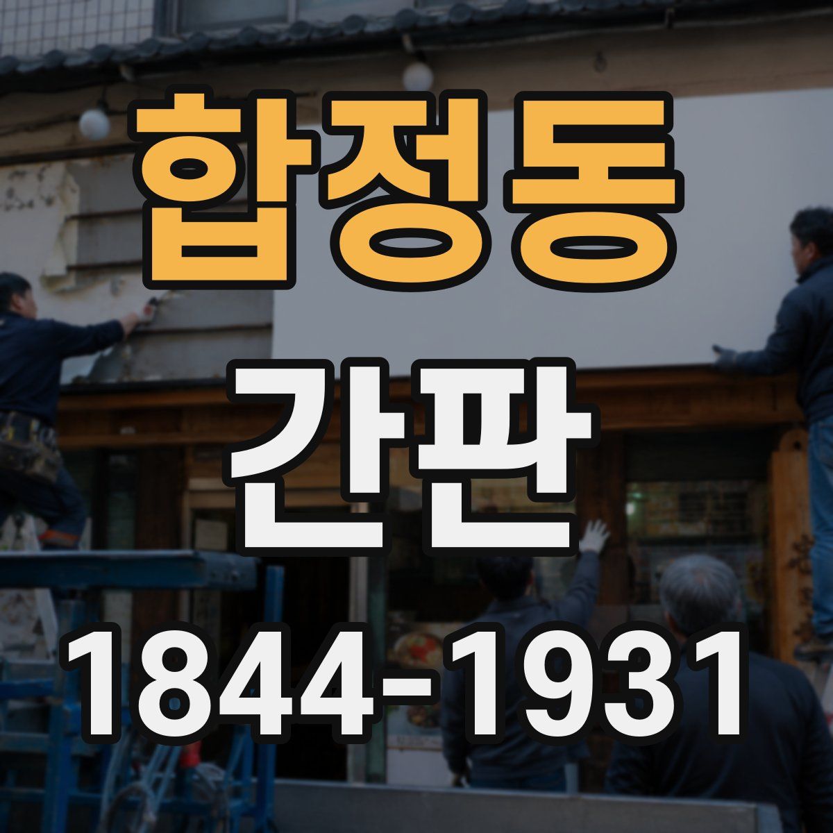 합정동 간판