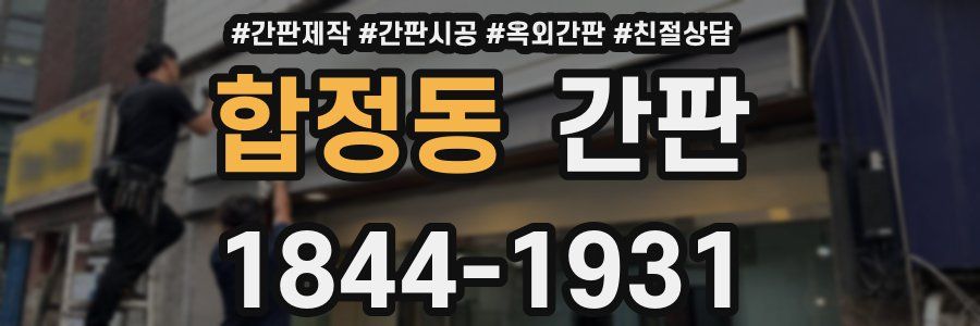 합정동 간판