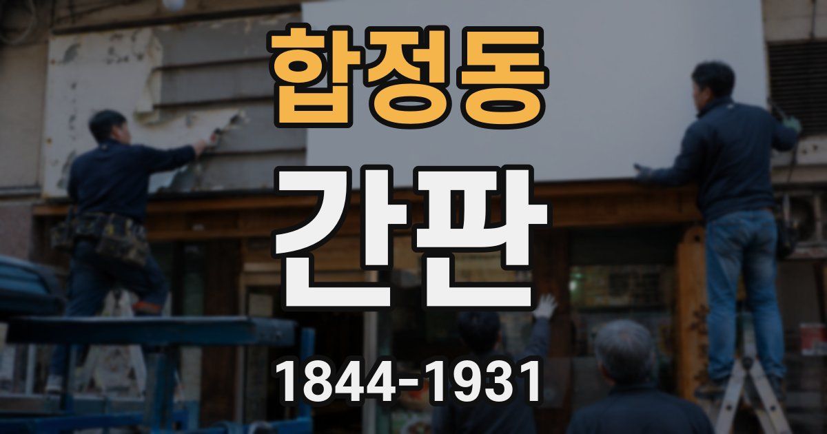 합정동 간판