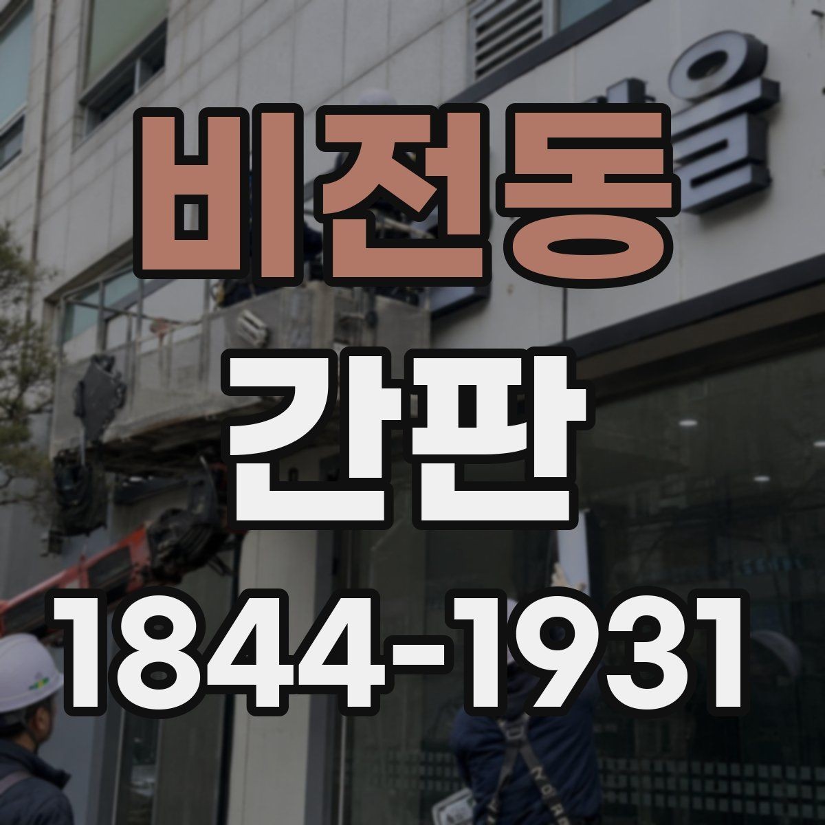 비전동 간판 브랜드 톤에 맞는 재질 고르는 기준