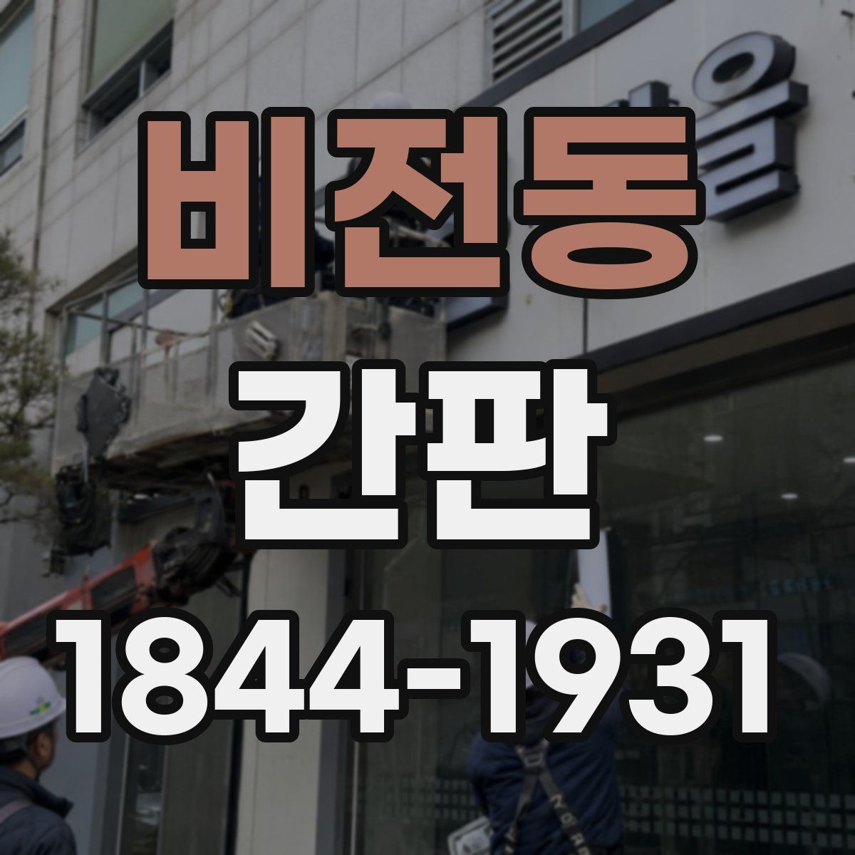 비전동 간판
