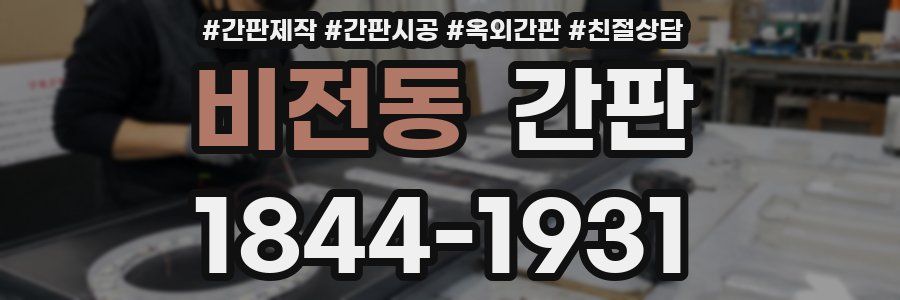 비전동 간판