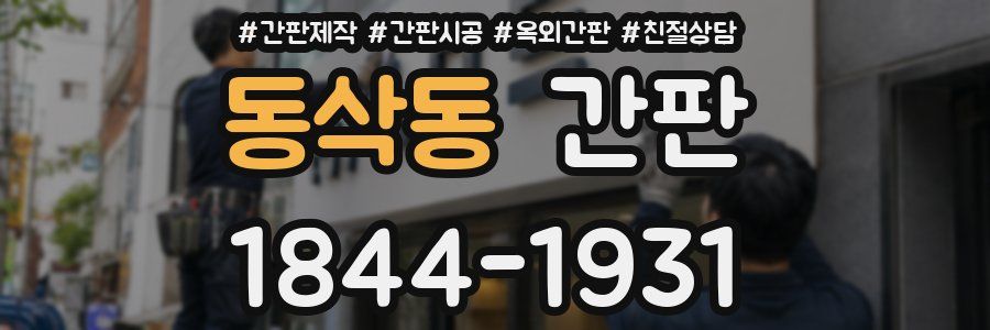 동삭동 간판