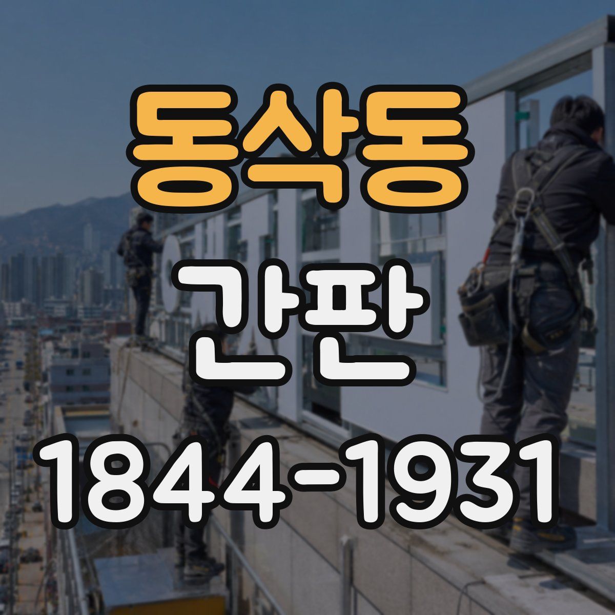 동삭동 간판