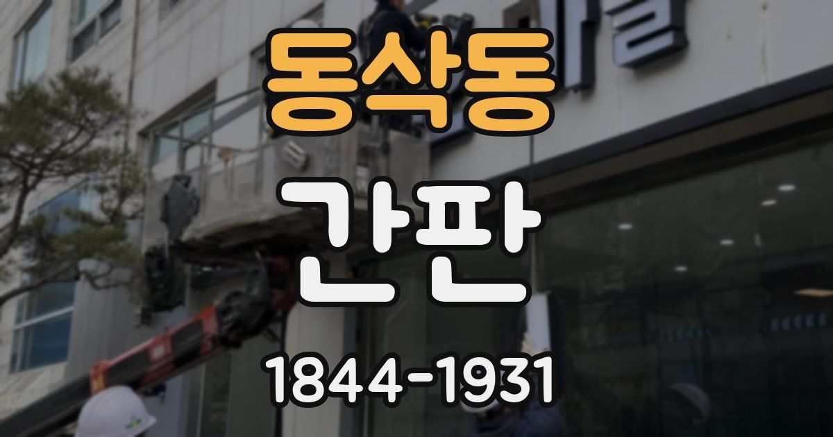 동삭동 간판
