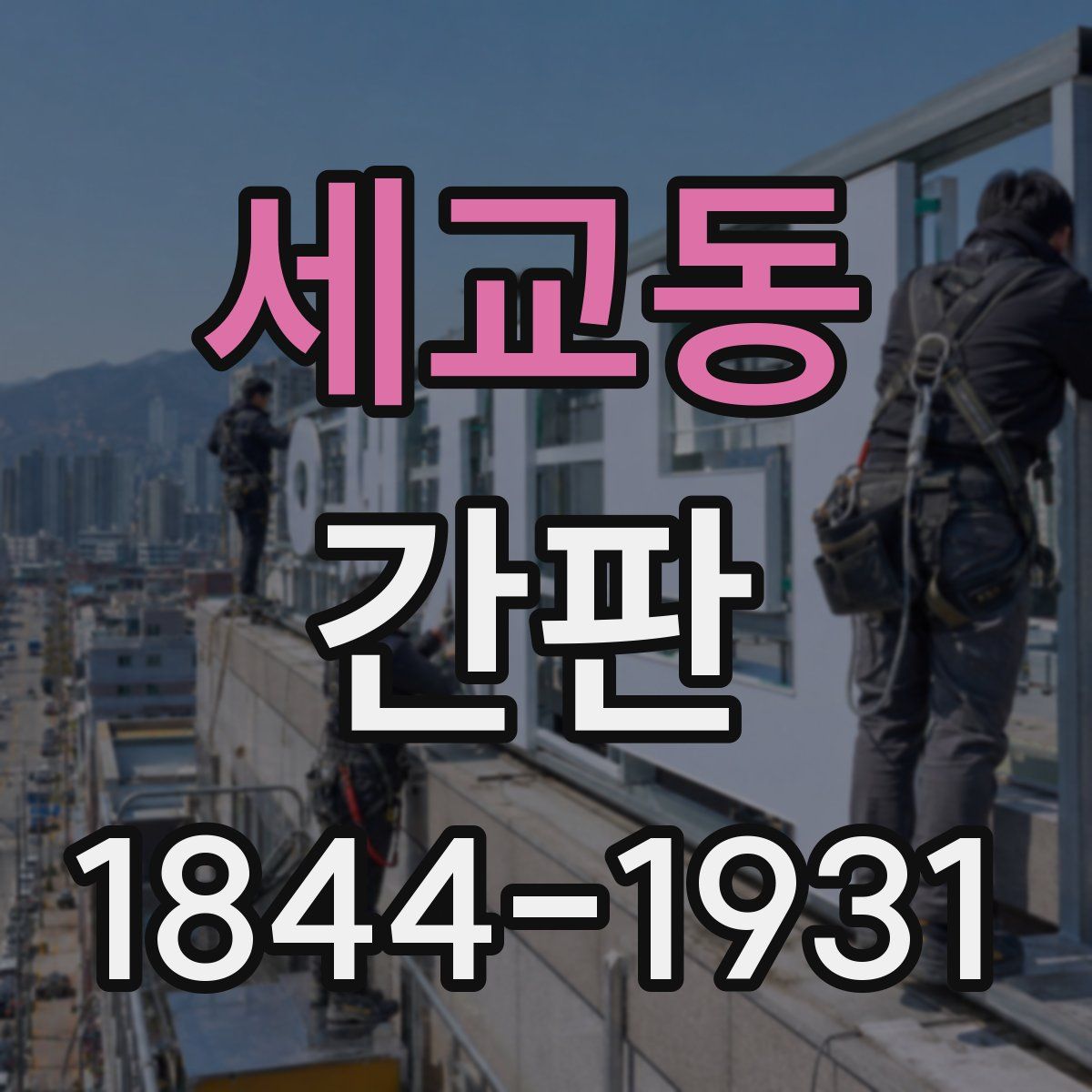 세교동 간판
