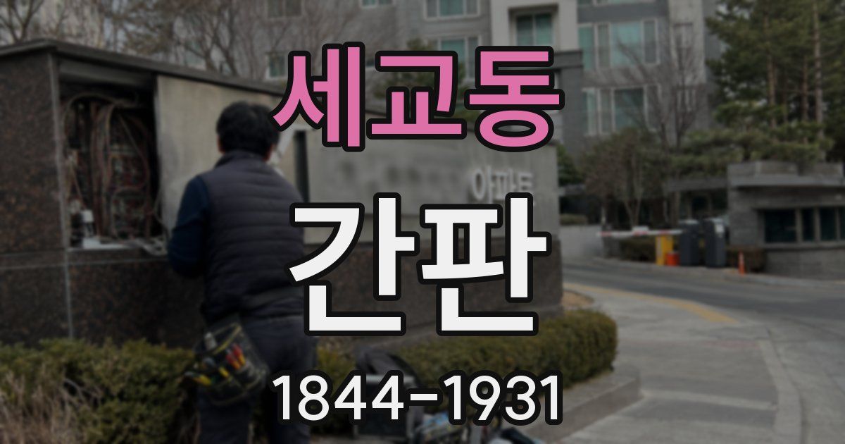 세교동 간판