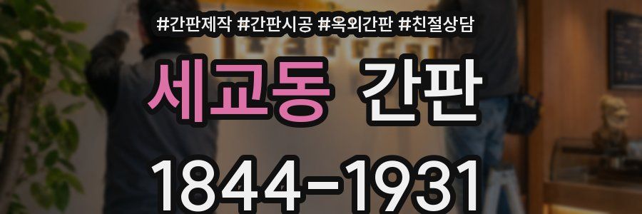 세교동 간판