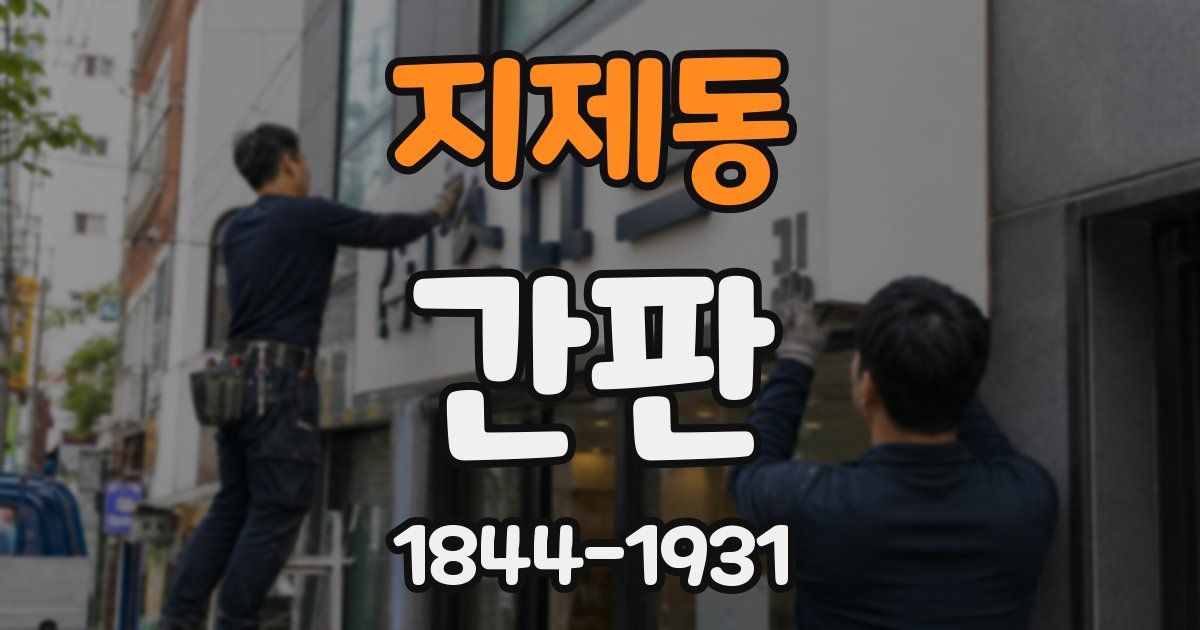 지제동 간판