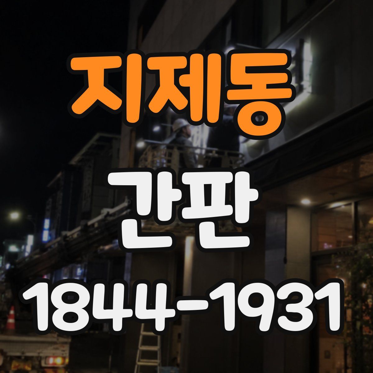 지제동 간판