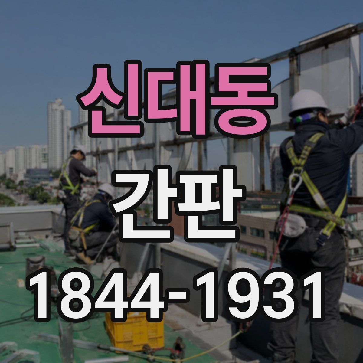 신대동 간판