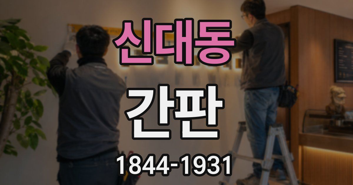 신대동 간판