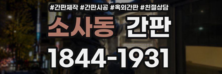 소사동 간판