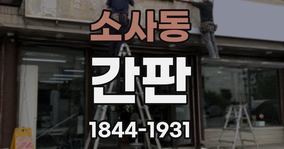 소사동 간판