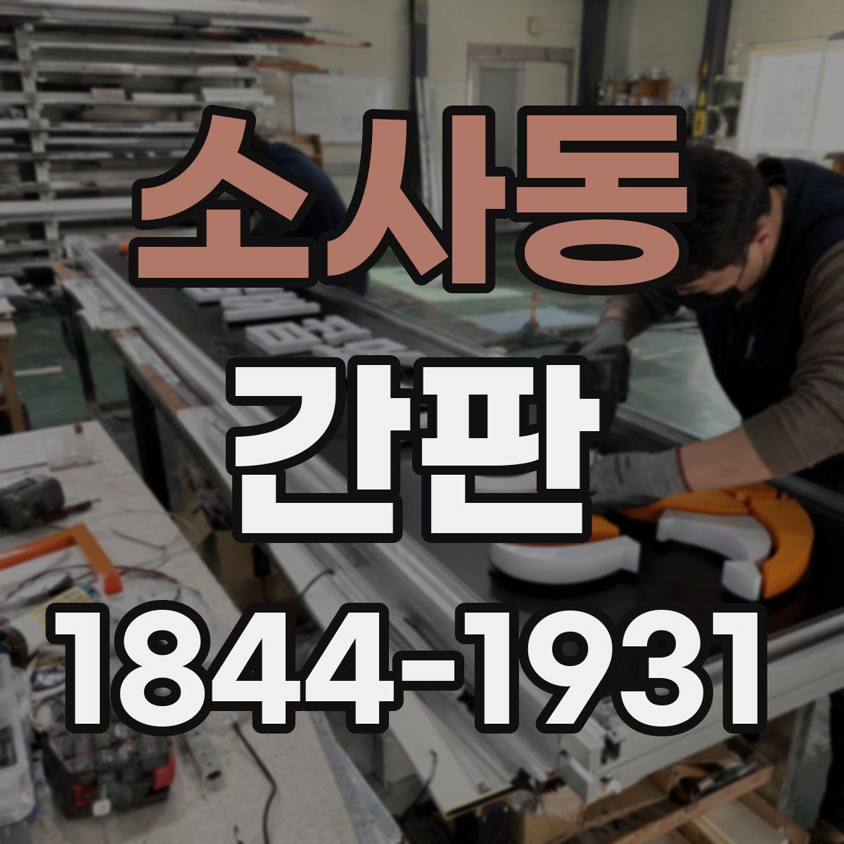 소사동 간판