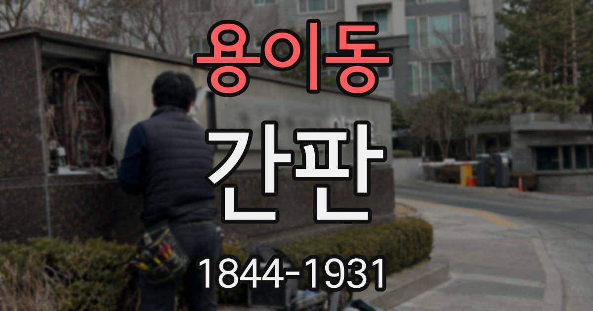 용이동 간판