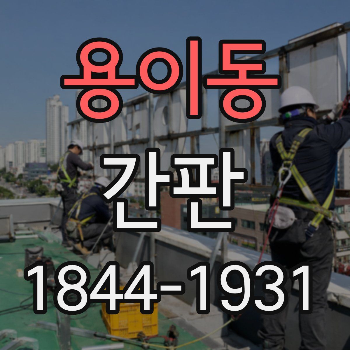 용이동 간판