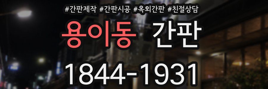 용이동 간판
