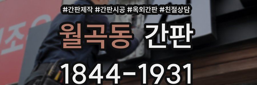 월곡동 간판