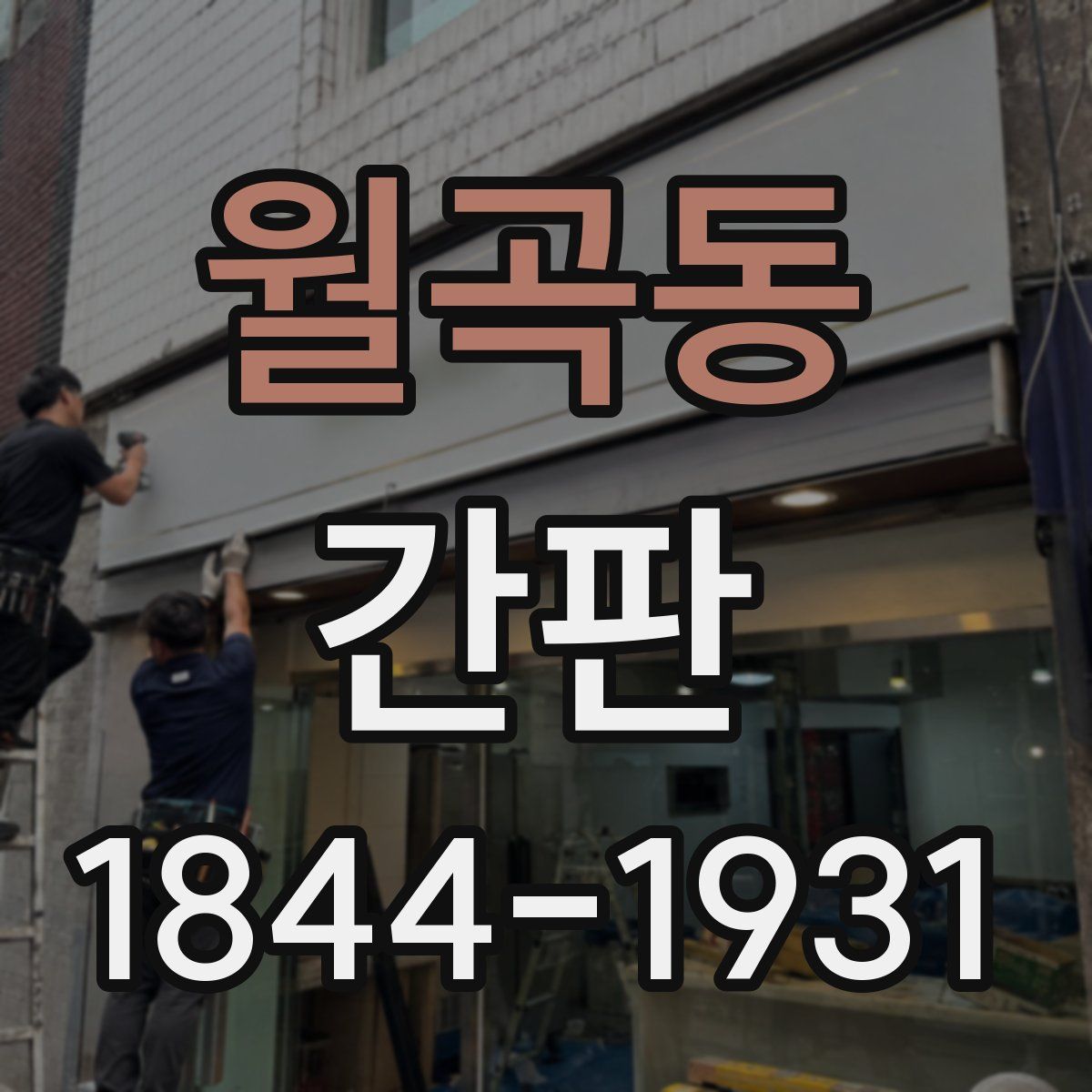 월곡동 간판