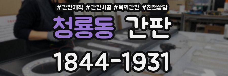 청룡동 간판