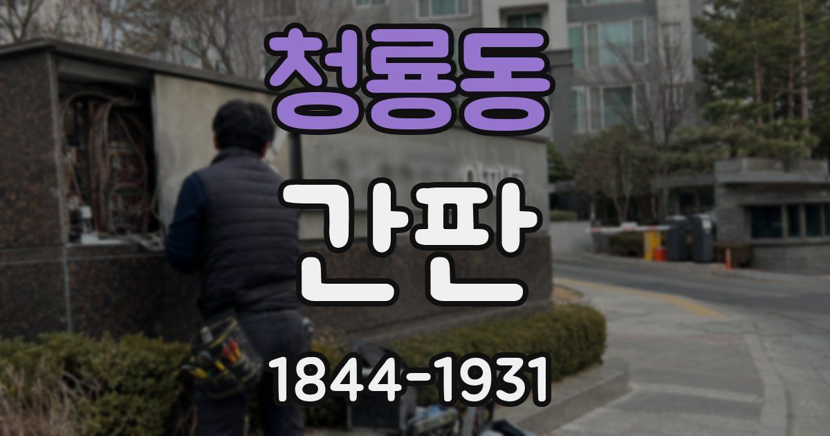 청룡동 간판