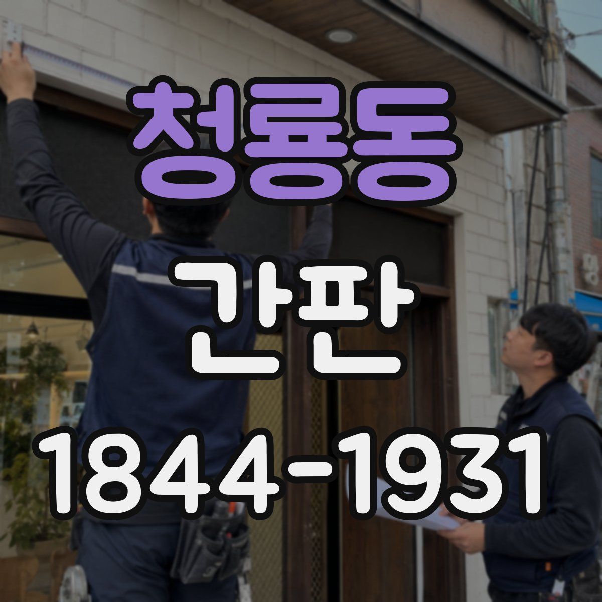 청룡동 간판