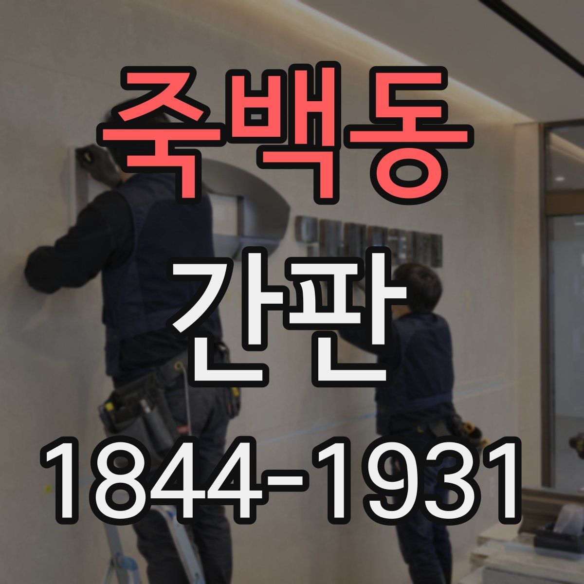 죽백동 간판