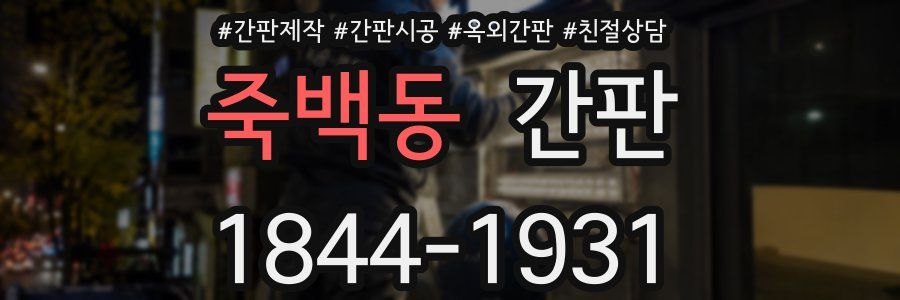 죽백동 간판