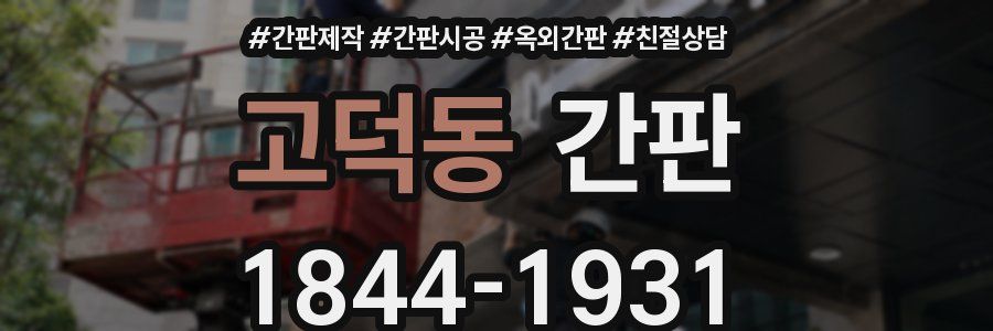 고덕동 간판