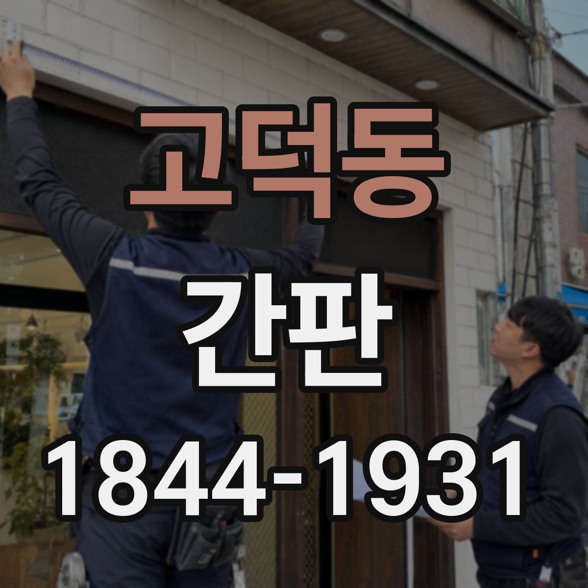 고덕동 간판