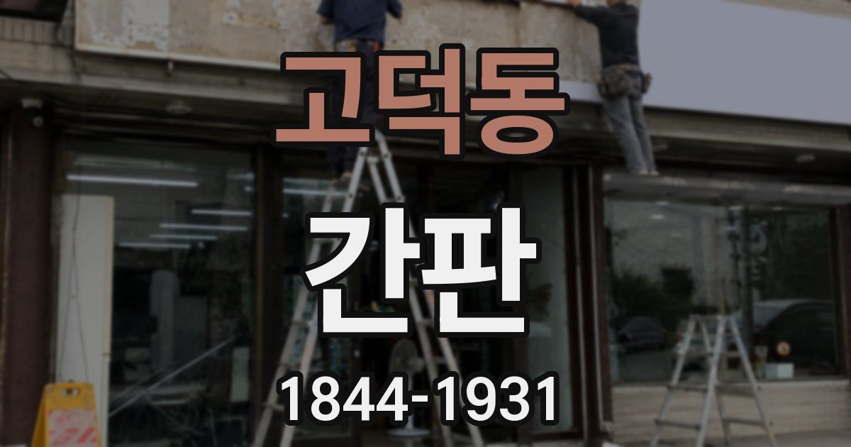 고덕동 간판