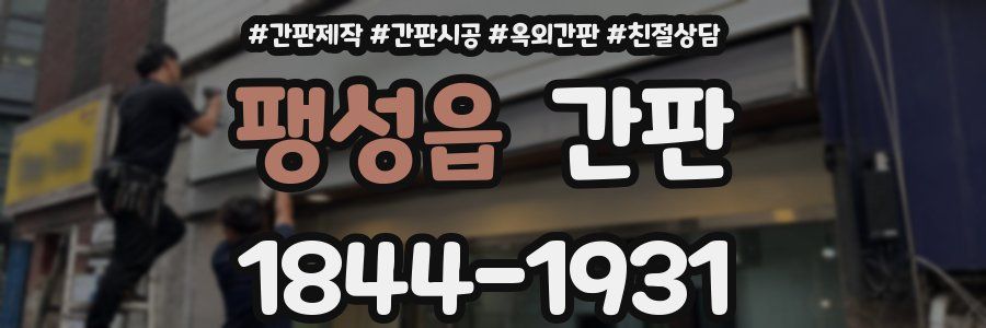 팽성읍 간판