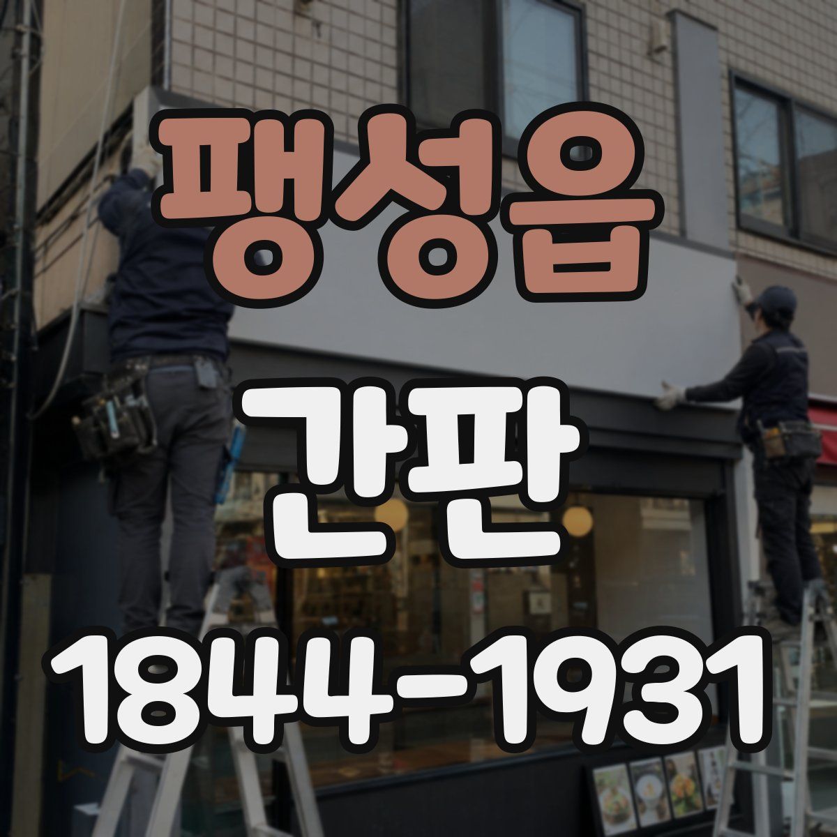 팽성읍 간판