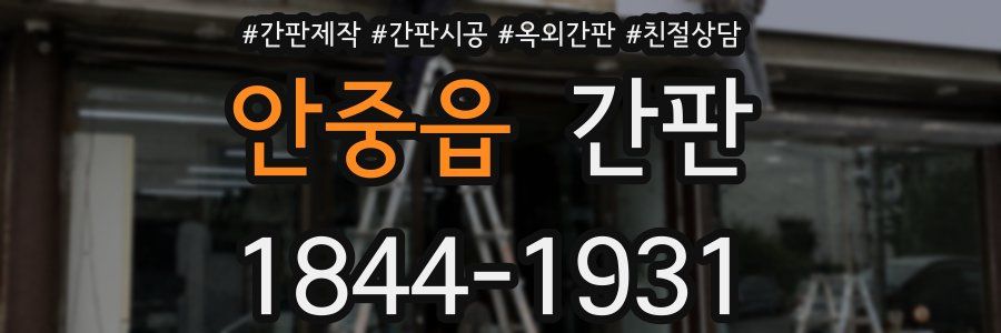 안중읍 간판