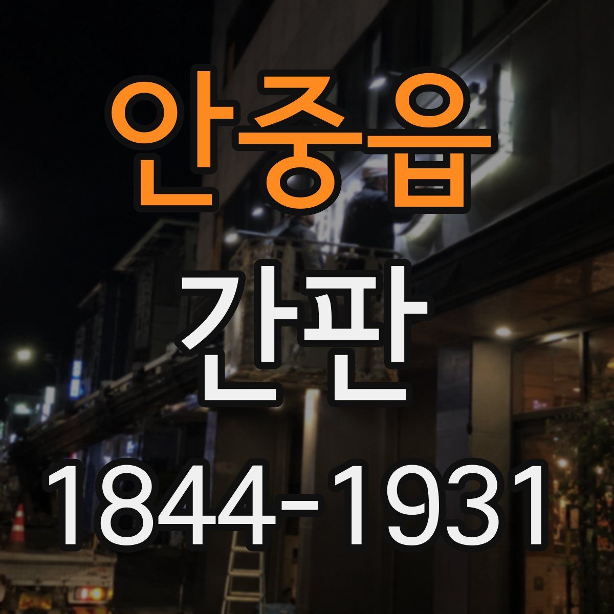 안중읍 간판