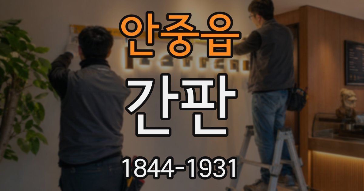 안중읍 간판