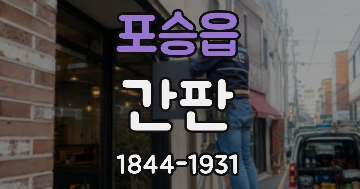 포승읍 간판