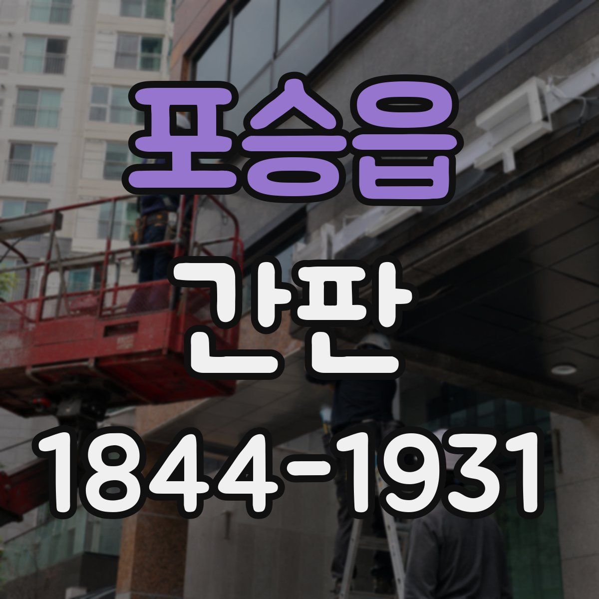 포승읍 간판