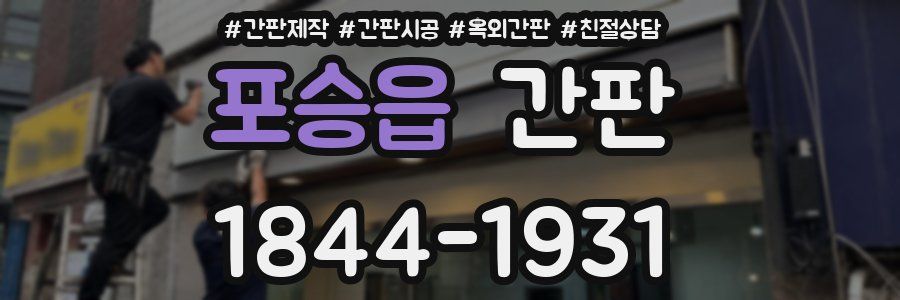 포승읍 간판