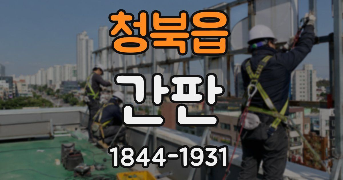 청북읍 간판