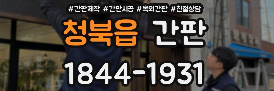 청북읍 간판