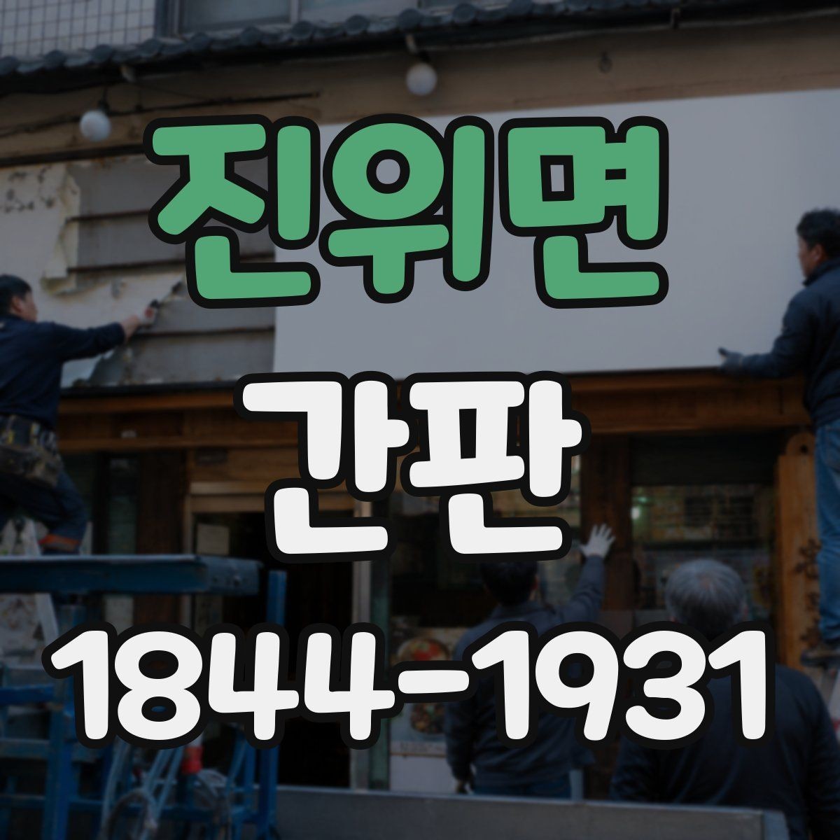 진위면 간판 문자형과 입체형, 매장에 맞는 선택 포인트