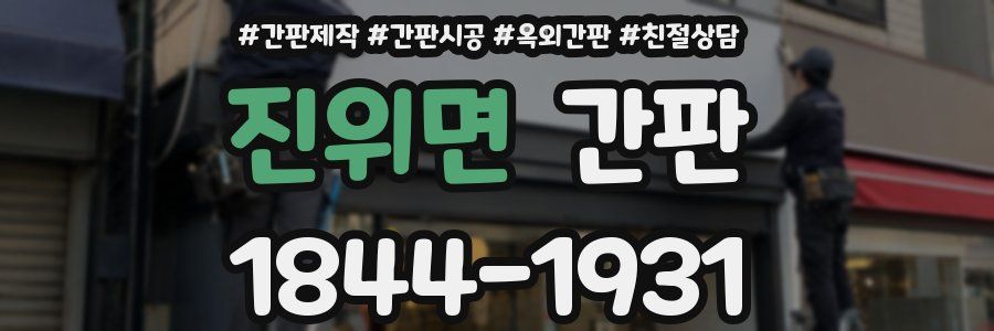 진위면 간판