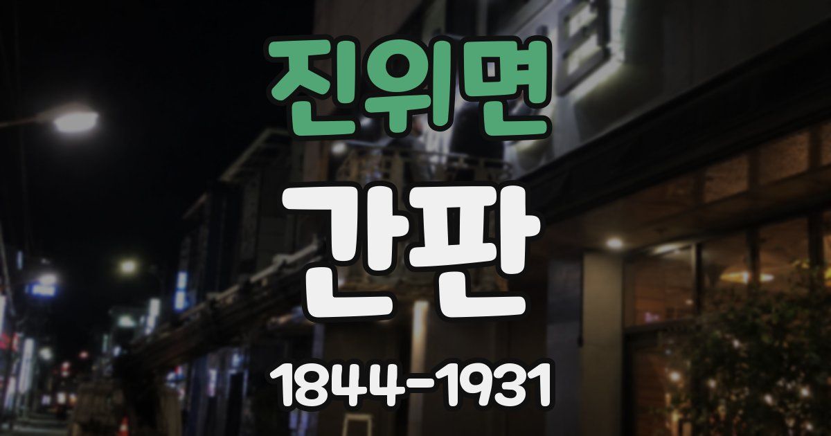 진위면 간판